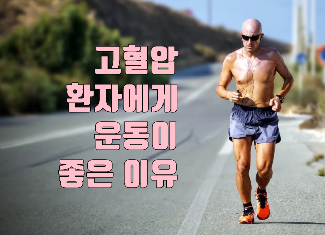 고혈압 약 끊기