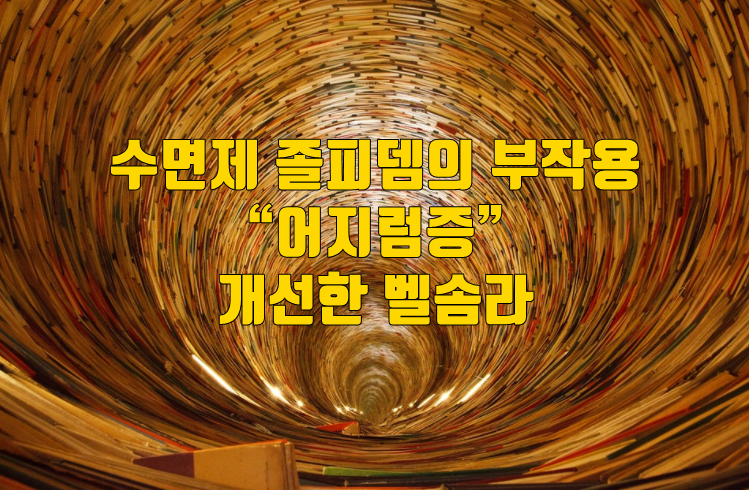 졸피뎀 부작용