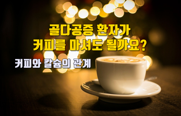 골다공증에 커피