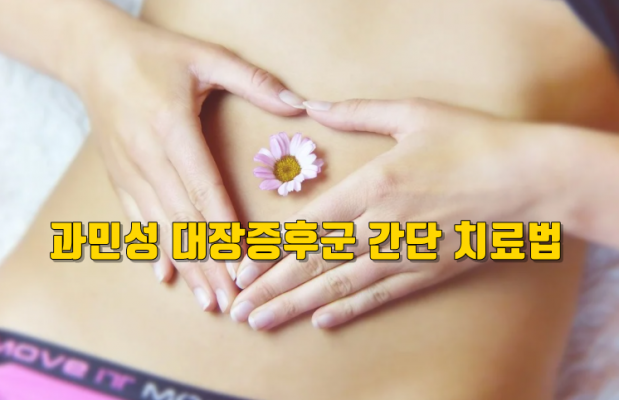 과민성 대장증후군 간단 치료법