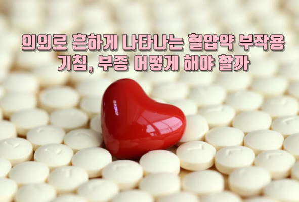 혈압약 부작용 기침 부종