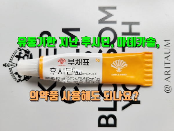 유통기한 지난 후시딘