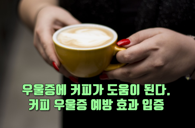 커피 우울증 예방 논문