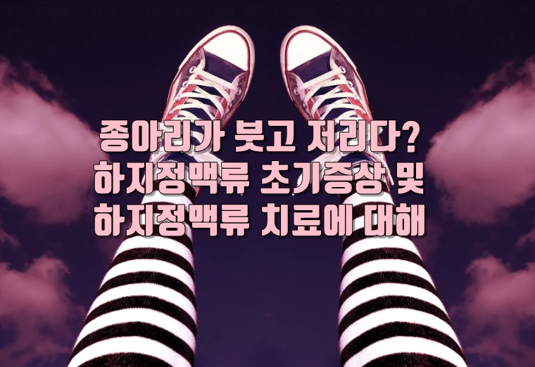 하지정맥류 초기증상